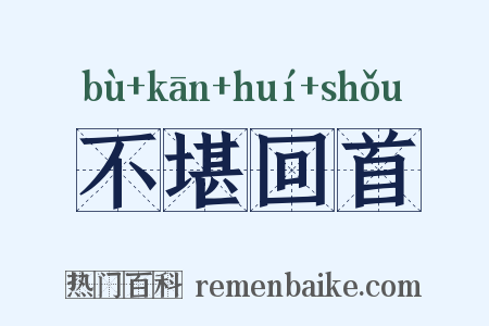 不堪回首是什么意思的图片